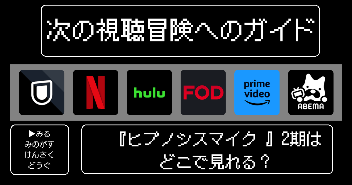 「ヒプノシスマイク -Division Rap Battle-」2期はどこで見れる？おすすめの動画配信サービスやサブスクを徹底解説！