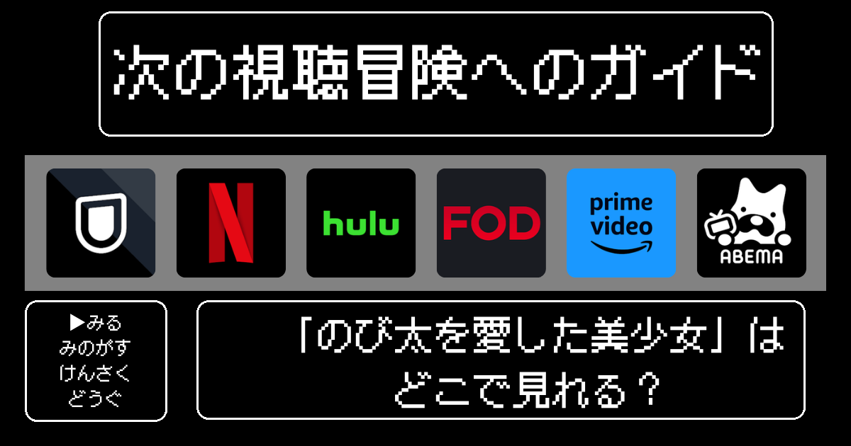 「のび太を愛した美少女」はどこで見れる？おすすめの動画配信サービスやサブスクを徹底解説！