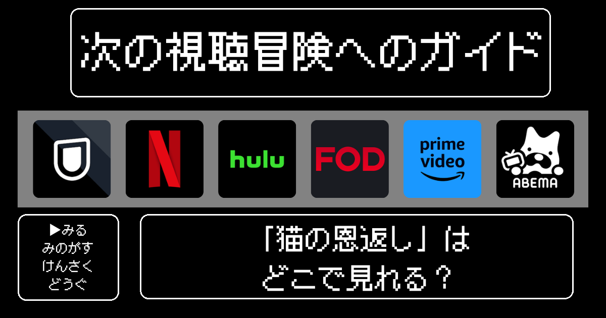 「猫の恩返し」どこで見れる？おすすめの動画配信サービスやサブスクを徹底解説！
