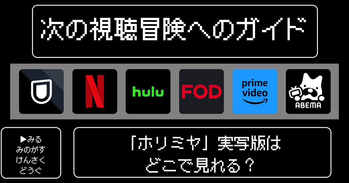 「ホリミヤ」実写版はどこで見れる？おすすめの動画配信サービスやサブスクを徹底解説！