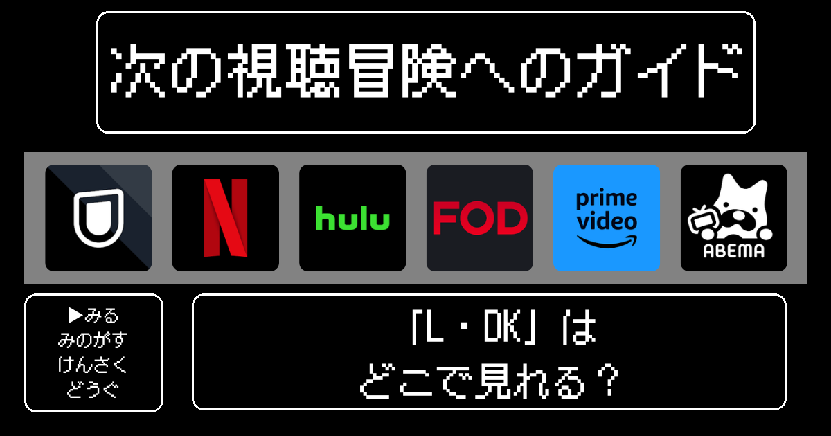「L・DK」はどこで見れる？おすすめの動画配信サービスやサブスクを徹底解説！
