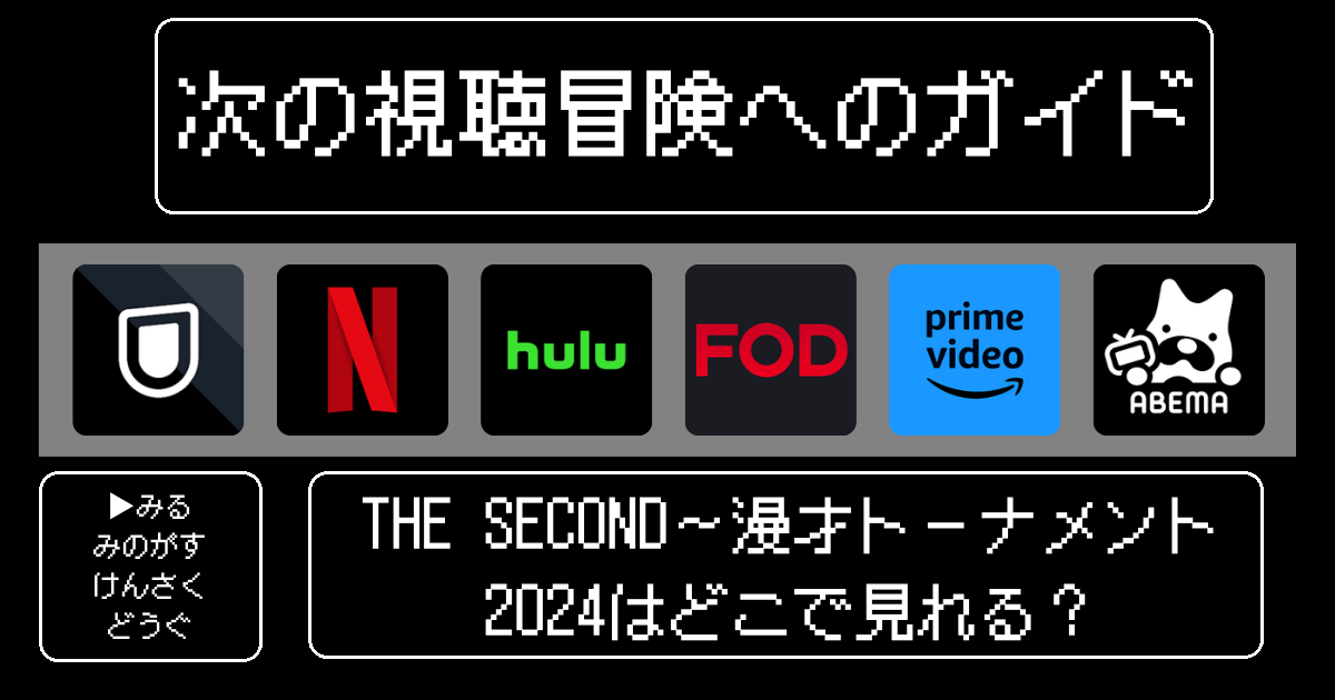 「THE SECOND～漫才トーナメント～2024」はどこで見れる？おすすめの動画配信サービスやサブスクを徹底解説！