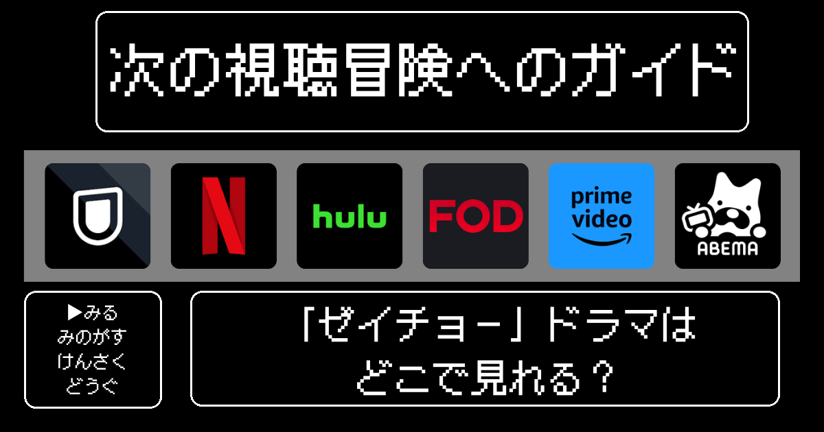 「ゼイチョー」ドラマはどこで見れる？おすすめの動画配信サービスやサブスクを徹底解説！