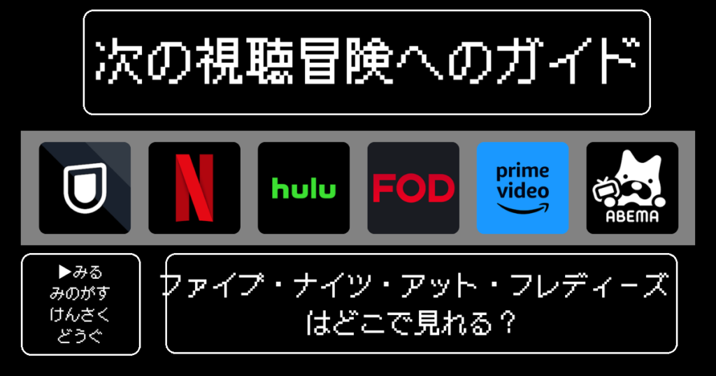 「ファイブ・ナイツ・アット・フレディーズ(fnaf)」映画はどこで見れる?