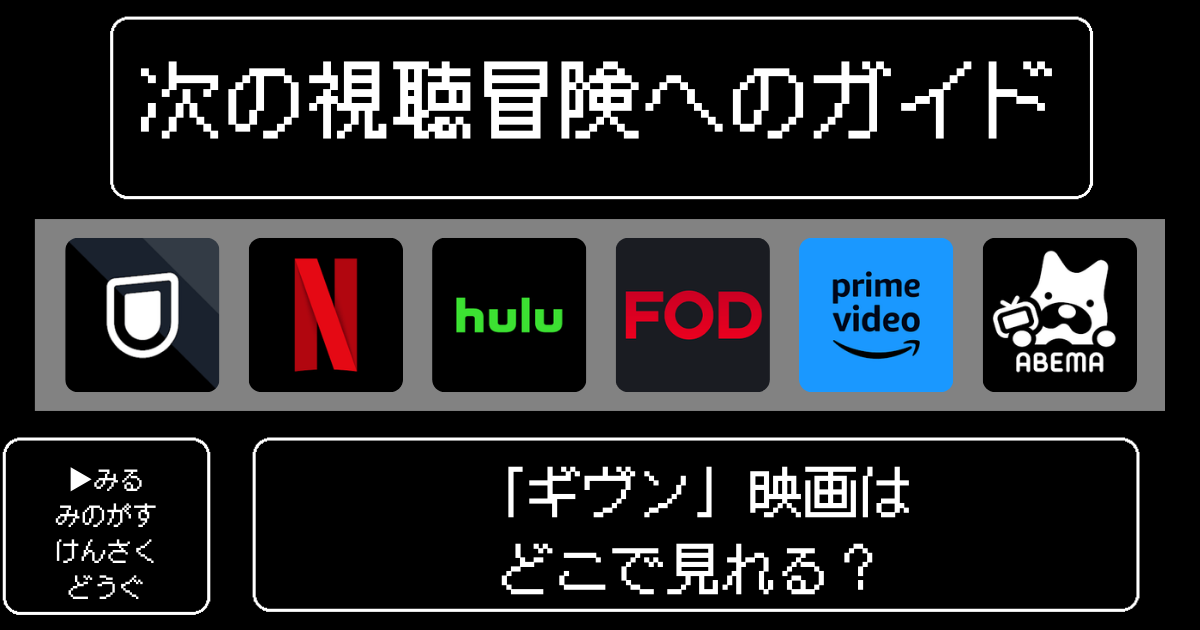 「ギヴン」映画はどこで見れる？おすすめの動画配信サービスやサブスクを徹底解説！