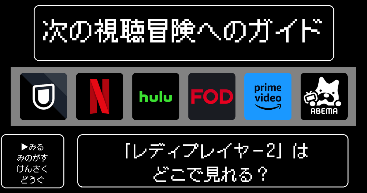 「レディプレイヤー2」はどこで見れる？おすすめの動画配信サービスやサブスクを徹底解説！