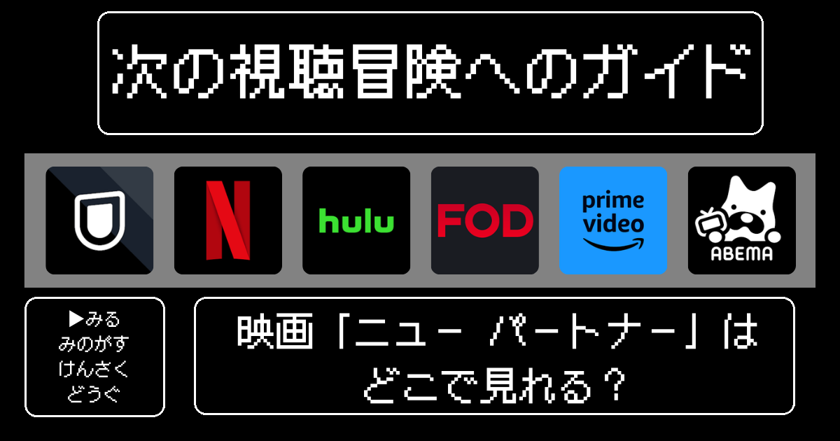 映画「ニュー パートナー」はどこで見れる？おすすめの動画配信サービスやサブスクを徹底解説！