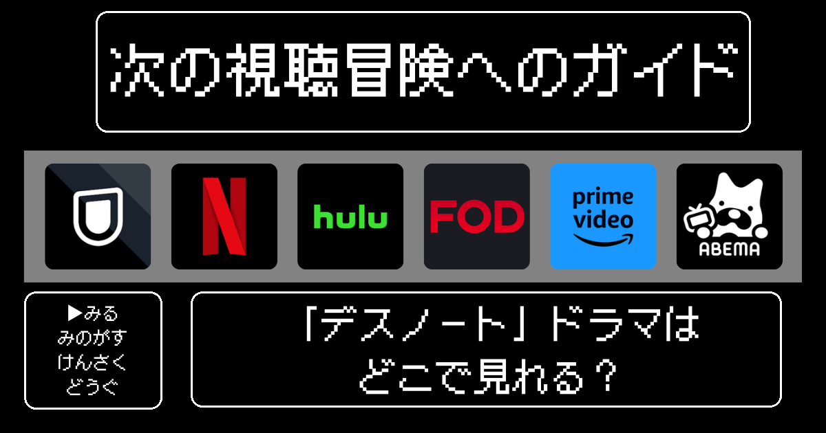 「デスノート」ドラマはどこで見れる？おすすめの動画配信サービスやサブスクを徹底解説！