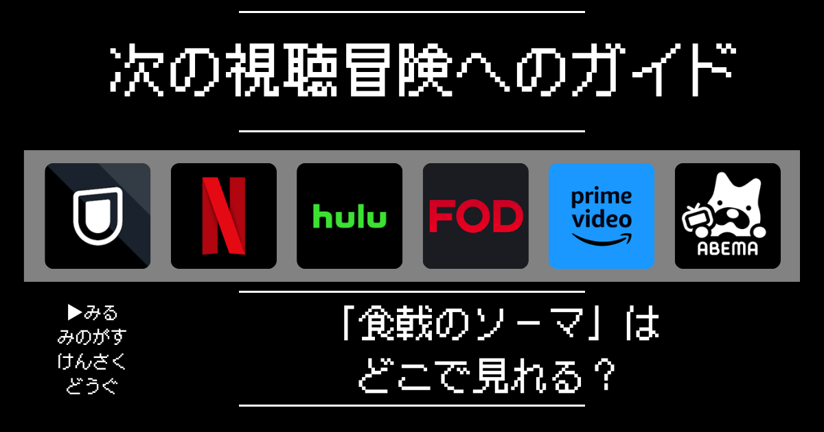 「食戟のソーマ」はどこで見れる？おすすめの動画配信サービスやサブスクを徹底解説！