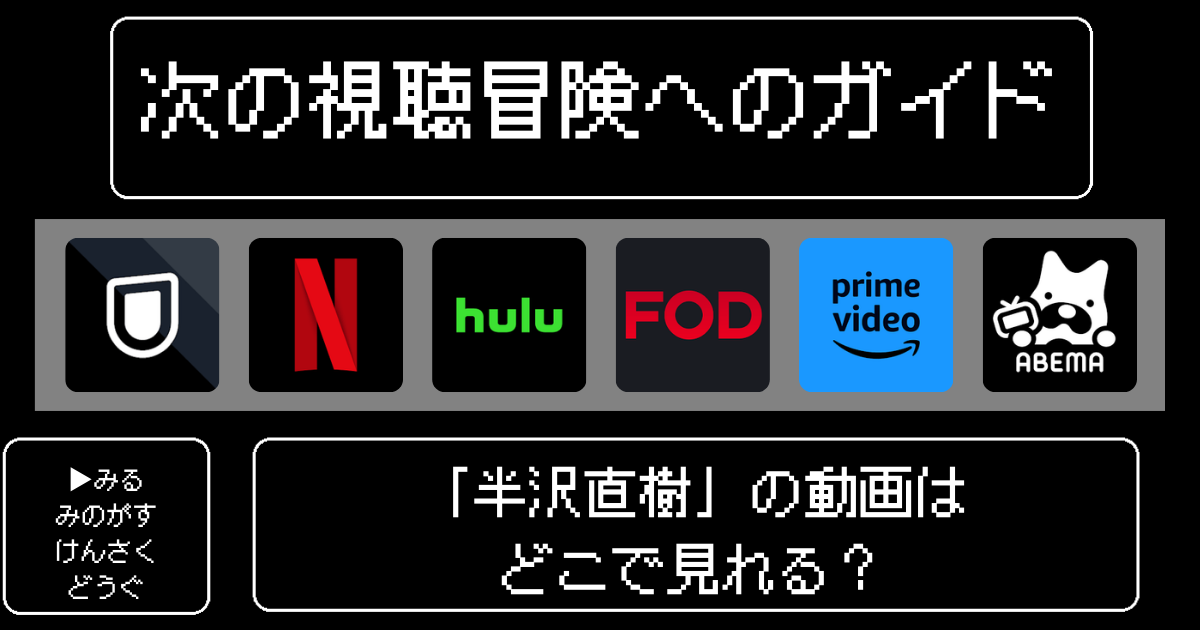 「半沢直樹」の動画はどこで見れる？おすすめの動画配信サービスやサブスクを徹底解説！