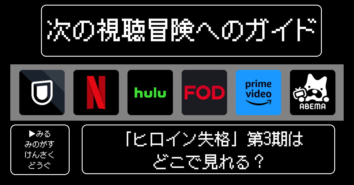 「ヒロイン失格」どこで見れる？おすすめの動画配信サービスやサブスクを徹底解説！