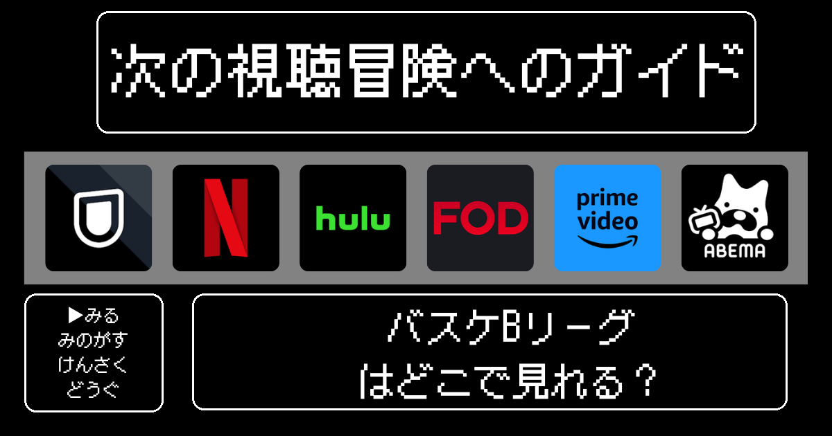 「バスケBリーグ」はどこで見れる？おすすめの動画配信サービスやサブスクを徹底解説！