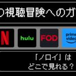 「ノロイ」はどこで見れるおすすめの動画配信サービスやサブスクを徹底解説！