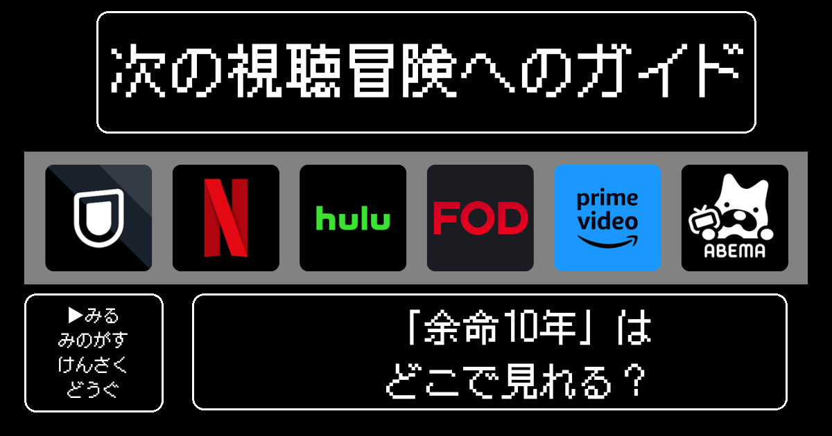 「余命10年」はどこで見れる？おすすめの動画配信サービスやサブスクを徹底解説！
