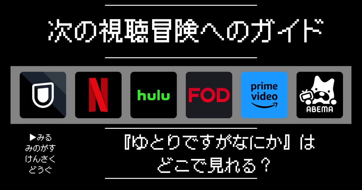 『ゆとりですがなにか』映画はどこで見れる？おすすめの動画配信サービスやサブスクを徹底解説！
