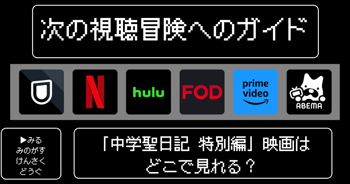 「中学聖日記 特別編」はどこで見れる？おすすめの動画配信サービスやサブスクを徹底解説！