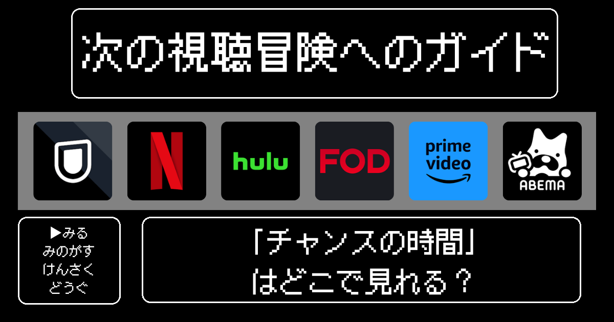 「チャンスの時間」はどこで見れる？おすすめの動画配信サービスやサブスクを徹底解説！