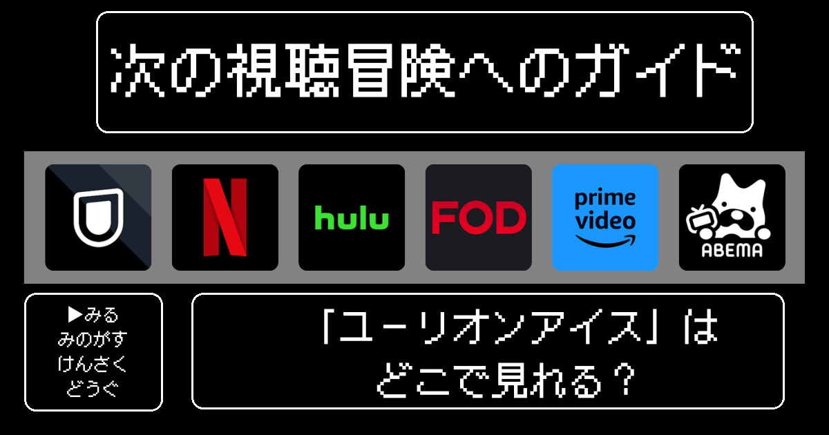 「ユーリオンアイス」はどこで見れる？人気アニメの視聴方法とおすすめの配信サービスとは？