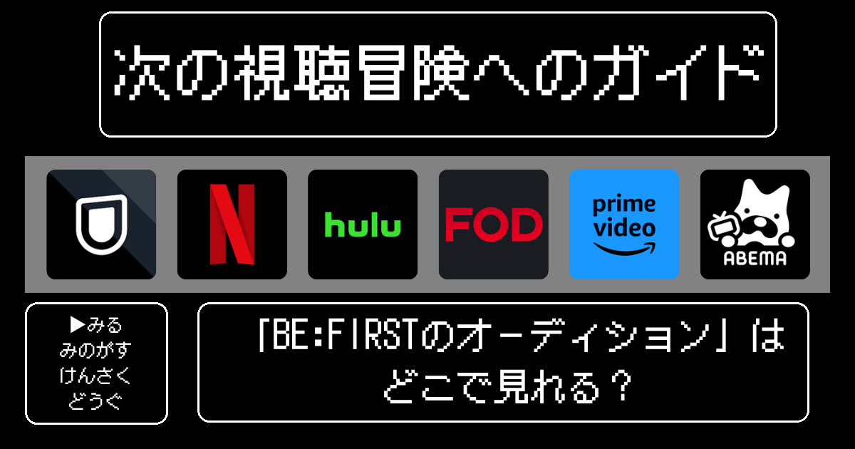 「BE:FIRSTのオーディション」はどこで見れる？おすすめの動画配信サービスやサブスクを徹底解説！