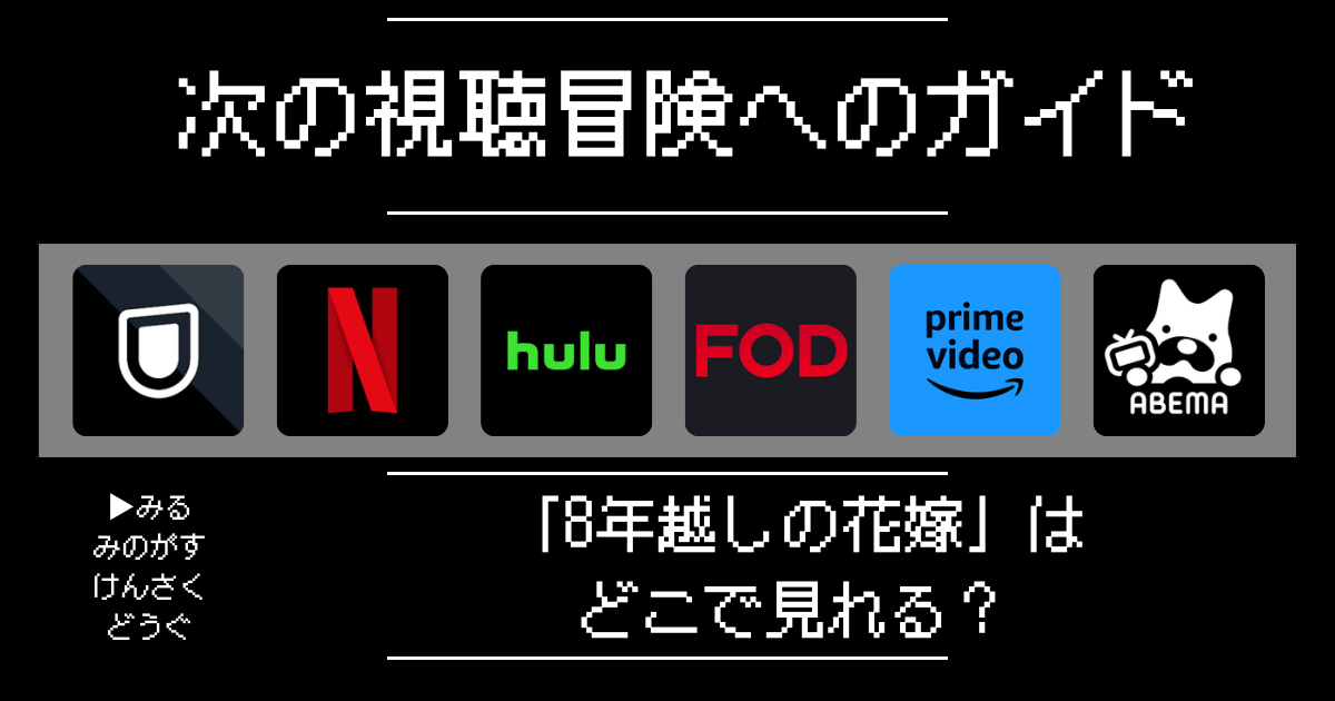 「8年越しの花嫁」はどこで見れる？おすすめの動画配信サービスやサブスクを徹底解説！