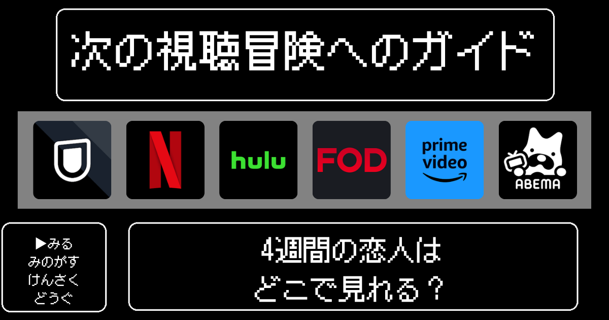 「4週間の恋人」アニメはどこで見れる？おすすめの動画配信サービスやサブスクを徹底解説！