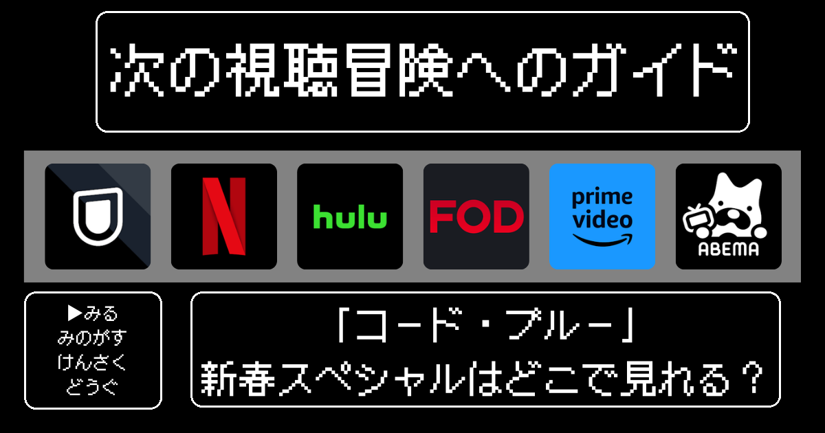 「コード・ブルー」新春スペシャルはどこで見れる？おすすめの動画配信サービスやサブスクを徹底解説！