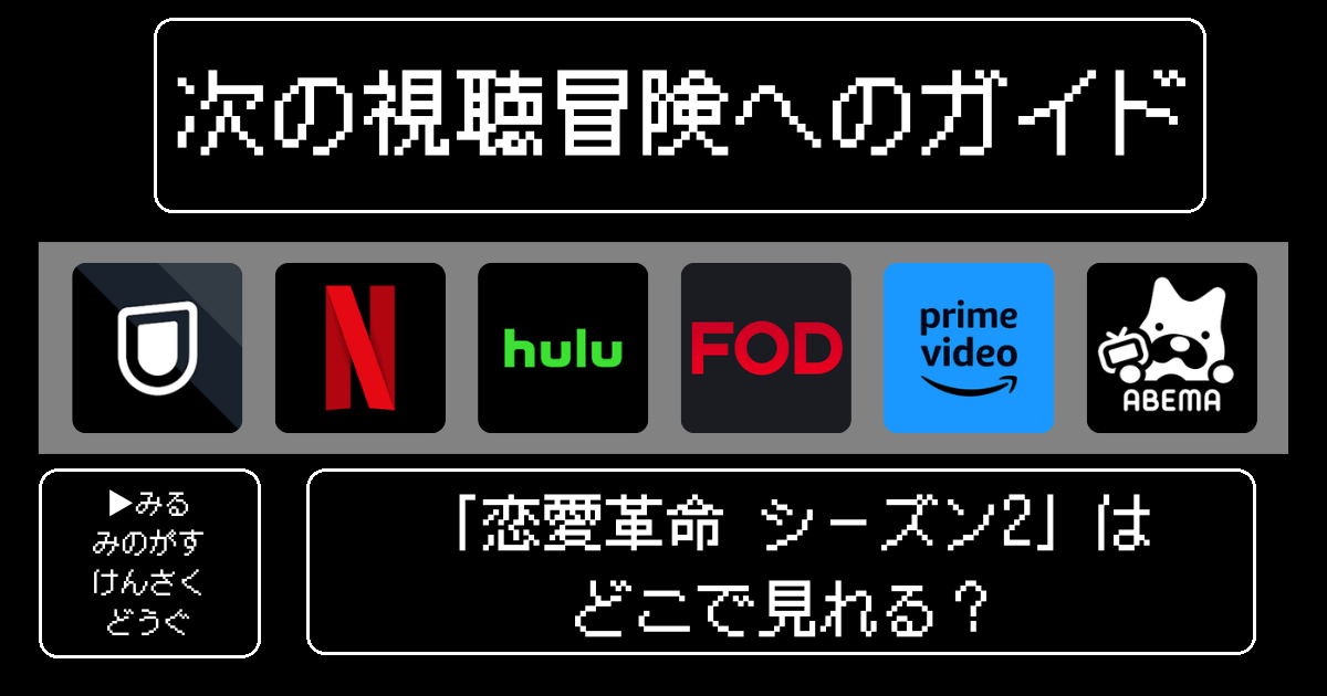 「恋愛革命シーズン2」はどこで見れる？おすすめの動画配信サービスやサブスクを徹底解説！