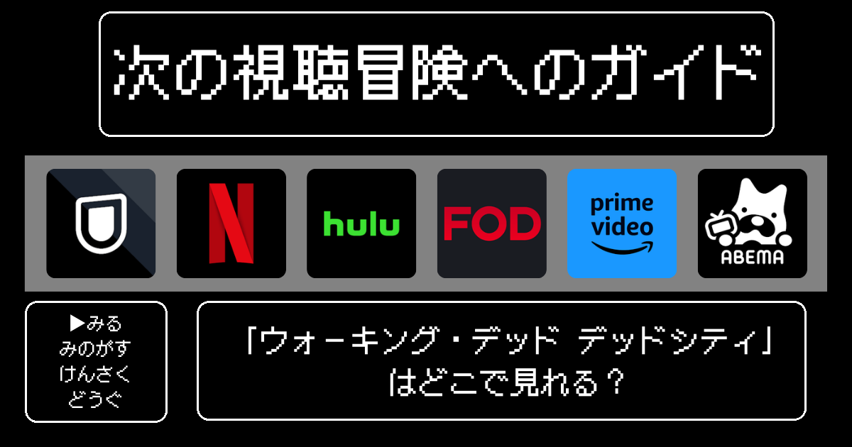 「ウォーキング・デッド デッドシティ」どこで見れる？おすすめの動画配信サービスやサブスクを徹底解説！