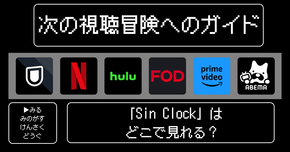 「Sin Clock」はどこで見れる？おすすめの動画配信サービスやサブスクを徹底解説！