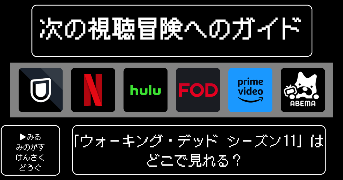 「ウォーキング・デッド シーズン11」はどこで見れる?おすすめの動画配信サービスやサブスクを徹底解説!