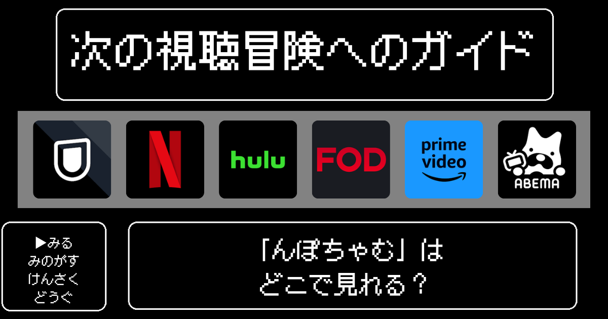 「んぽちゃむ」はどこで見れる？おすすめの動画配信サービスやサブスクを徹底解説！