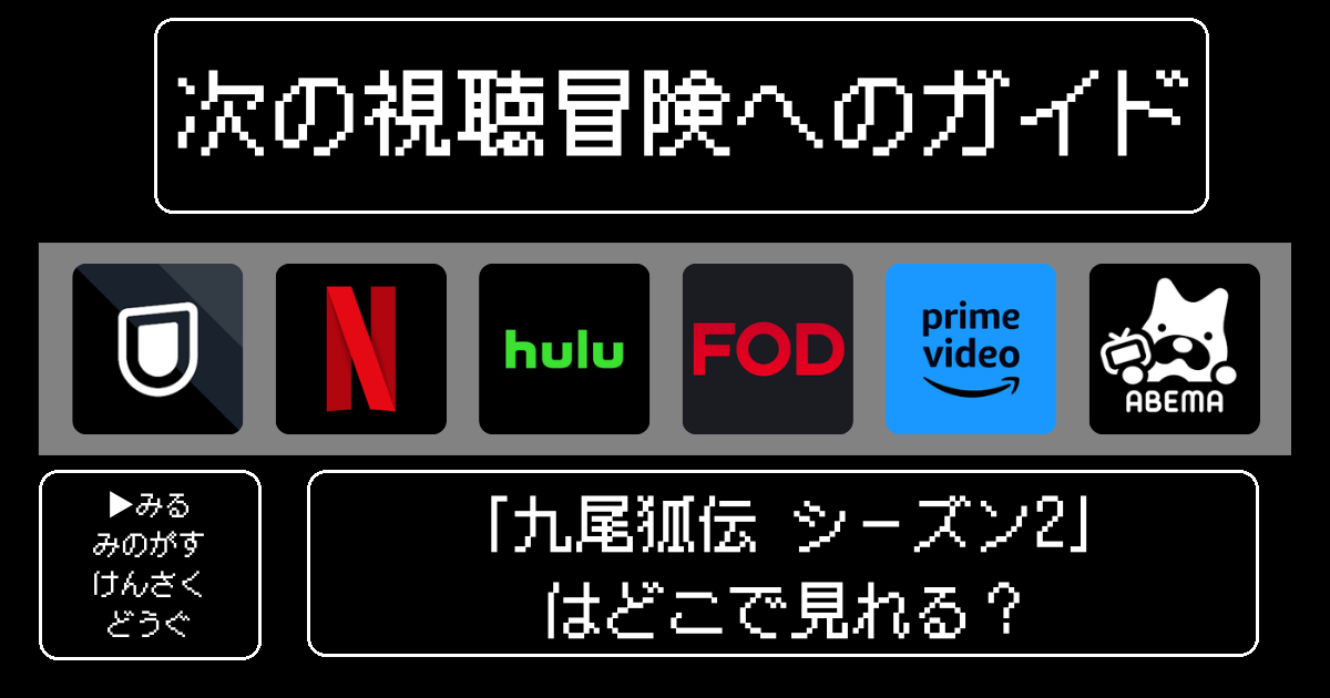 「九尾狐伝 シーズン2」どこで見れる？おすすめの動画配信サービスやサブスクを徹底解説！