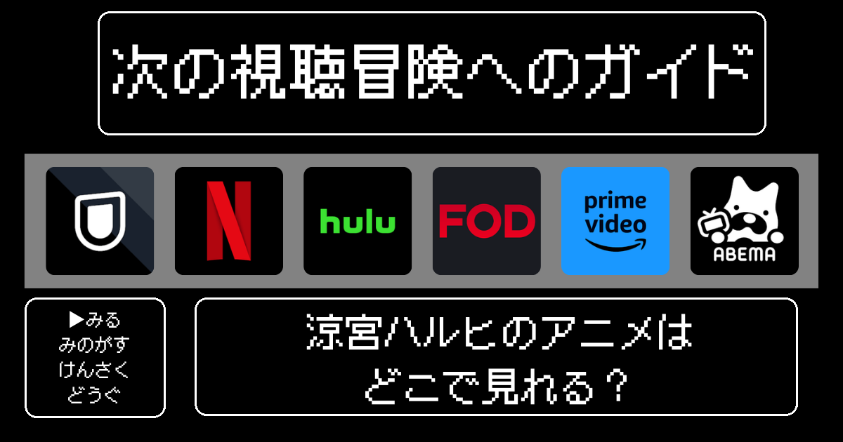 「涼宮ハルヒのアニメ」はどこで見れる？おすすめの動画配信サービスやサブスクを徹底解説！
