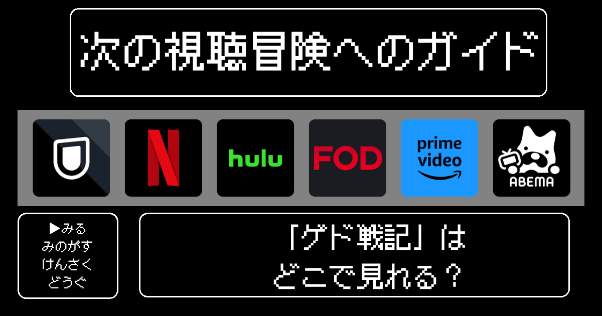 「ゲド戦記」はどこで見れる?おすすめの動画配信サービスやサブスクを徹底解説!