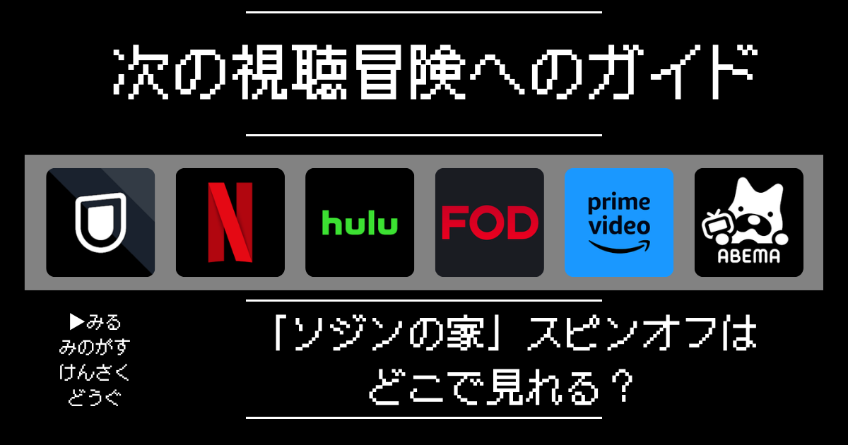 「ソジンの家」スピンオフはどこで見れる？おすすめの動画配信サービスやサブスクを徹底解説！