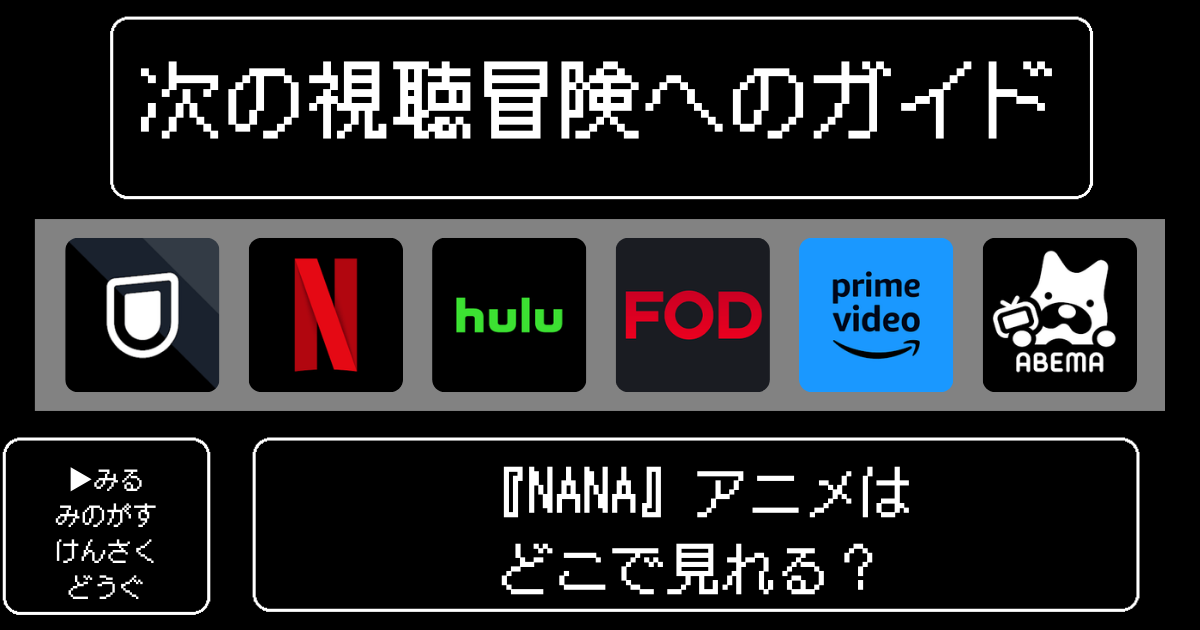 「NANA」アニメはどこで見れる？おすすめの動画配信サービスやサブスクを徹底解説！