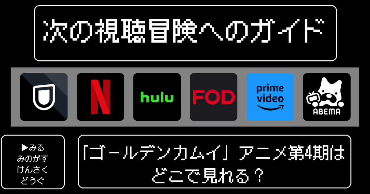 「ゴールデンカムイ」アニメ第4期はどこで見れる？おすすめの動画配信サービスやサブスクを徹底解説！