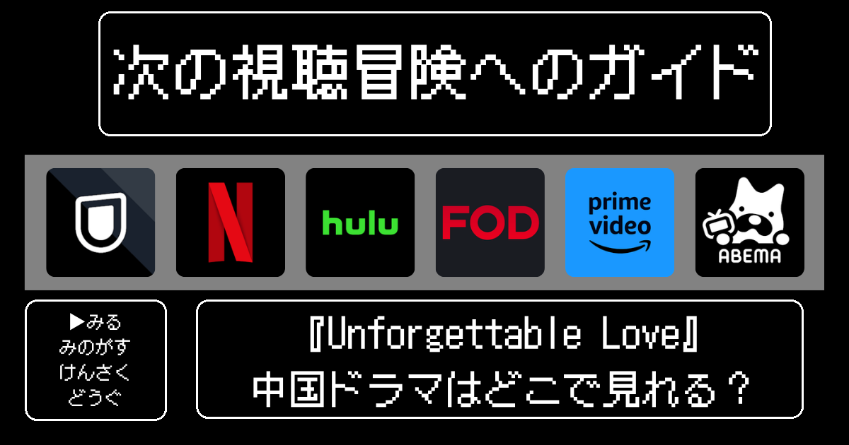 「Unforgettable Love」中国ドラマはどこで見れる？おすすめの動画配信サービスやサブスクを徹底解説！