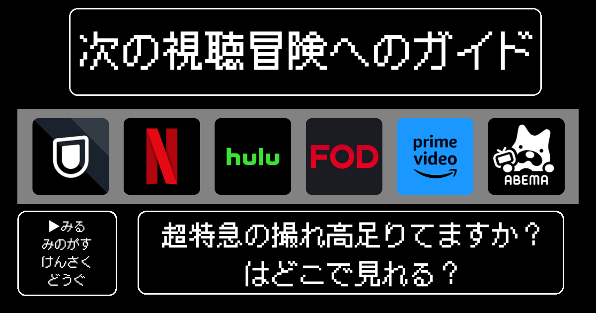 「超特急の撮れ高足りてますか？」はどこで見れる？おすすめの動画配信サービスやサブスクを徹底解説！