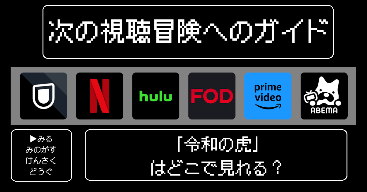 「令和の虎」どこで見れる？ おすすめの動画配信サービスやサブスクを徹底解説！