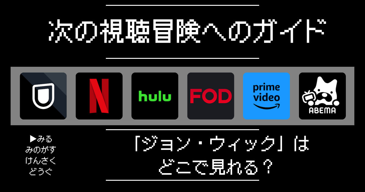 「ジョン・ウィック」はどこで見れる？おすすめの動画配信サービスやサブスクを徹底解説！