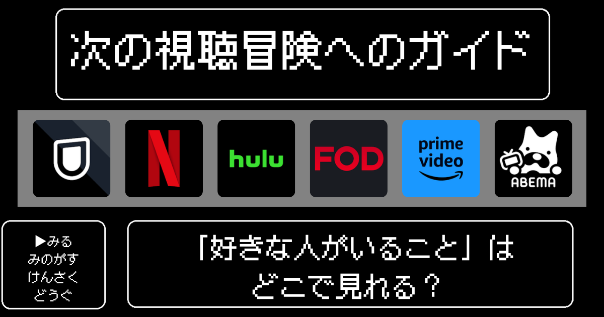 「好きな人がいること」はどこで見れる?おすすめの動画配信サービスやサブスクを徹底解説!