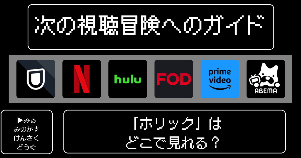 「ホリック」アニメはどこで見れる？おすすめの動画配信サービスやサブスクを徹底解説！