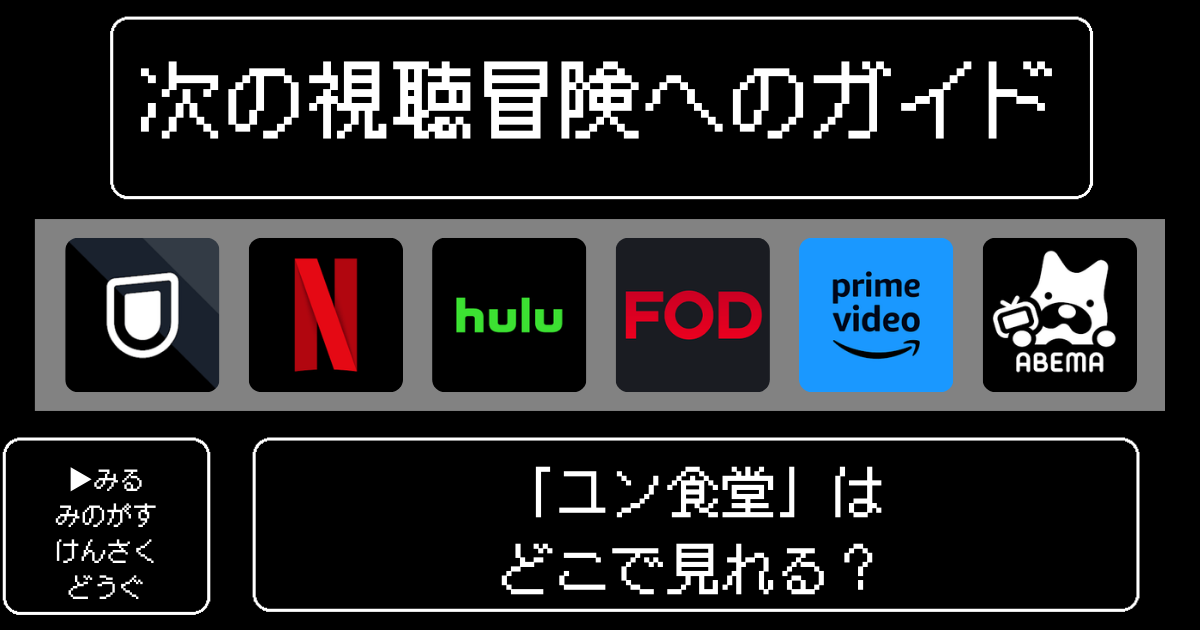 「ユン食堂」はどこで見れる？おすすめの動画配信サービスやサブスクを徹底解説！