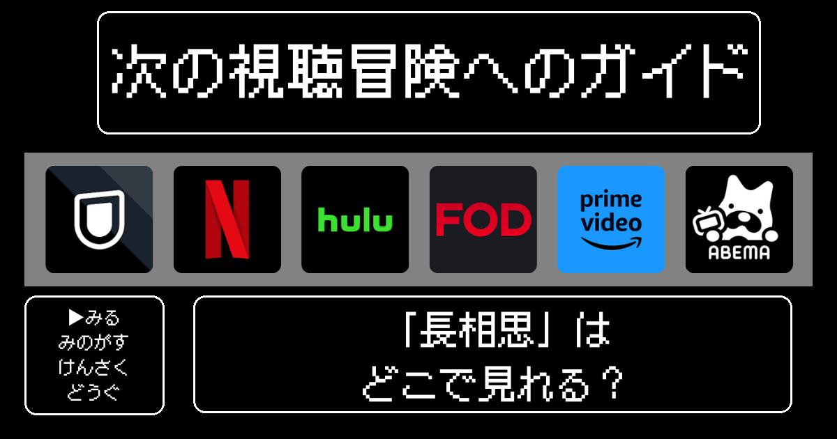 「長相思」はどこで見れる?おすすめの動画配信サービスやサブスクを徹底解説!