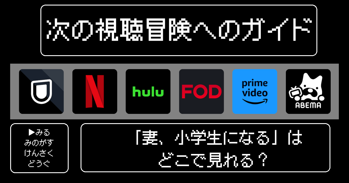 「妻、小学生になる」はどこで見れる？おすすめの動画配信サービスやサブスクを徹底解説！