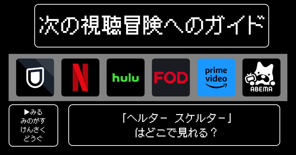 「ヘルタースケルター」はどこで見れる？おすすめの動画配信サービスやサブスクを徹底解説！