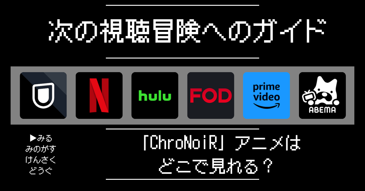 「ChroNoiR（クロノワール）」アニメはどこで見れる？おすすめの動画配信サービスやサブスクを徹底解説！