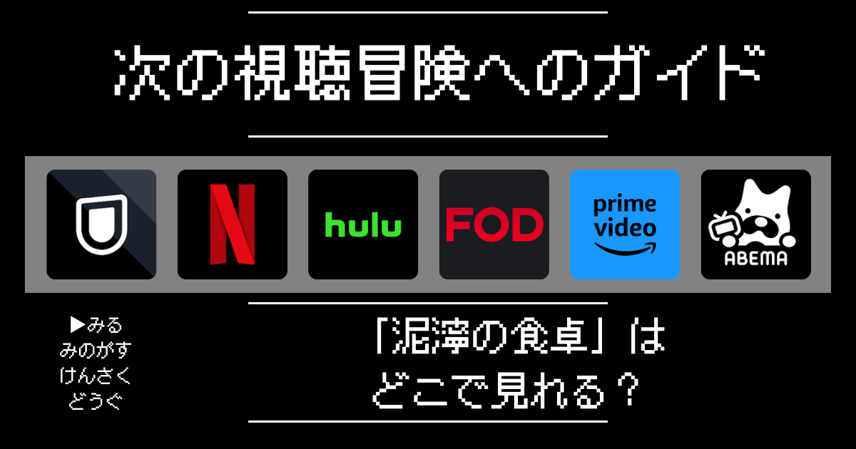 「泥濘の食卓」はどこで見れる？おすすめの動画配信サービスやサブスクを徹底解説！