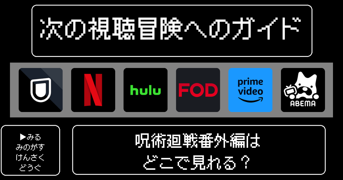 「呪術廻戦」番外編はどこで見れる？おすすめの動画配信サービスやサブスクを徹底解説！